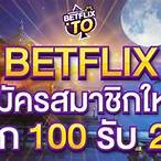 betflix pg slotเว็บตรง เปิดใหม่ 2022
